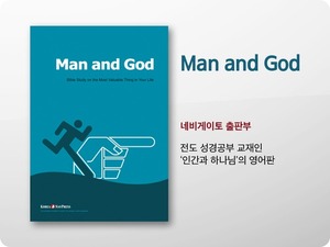 Man and God (인간과 하나님 영어판)