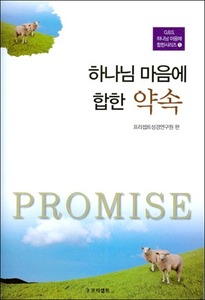 하나님 마음에 합한 약속(5)  